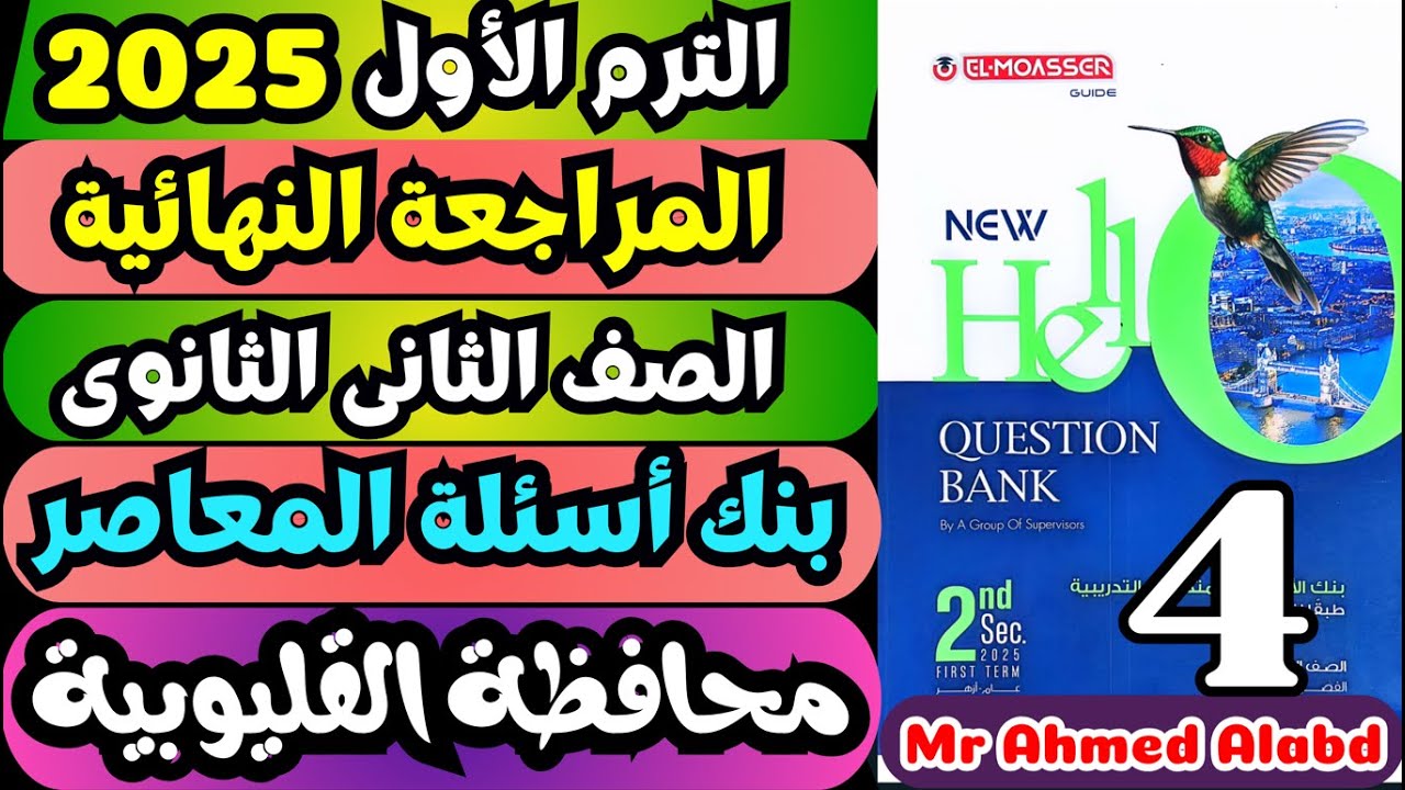 حل بنك أسئلة المعاصر انجليزى Question Bank تانيه ثانوى الترم الاول 2025 محافظة القليوبية