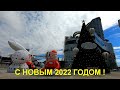 С НОВЫМ 2022 ГОДОМ!