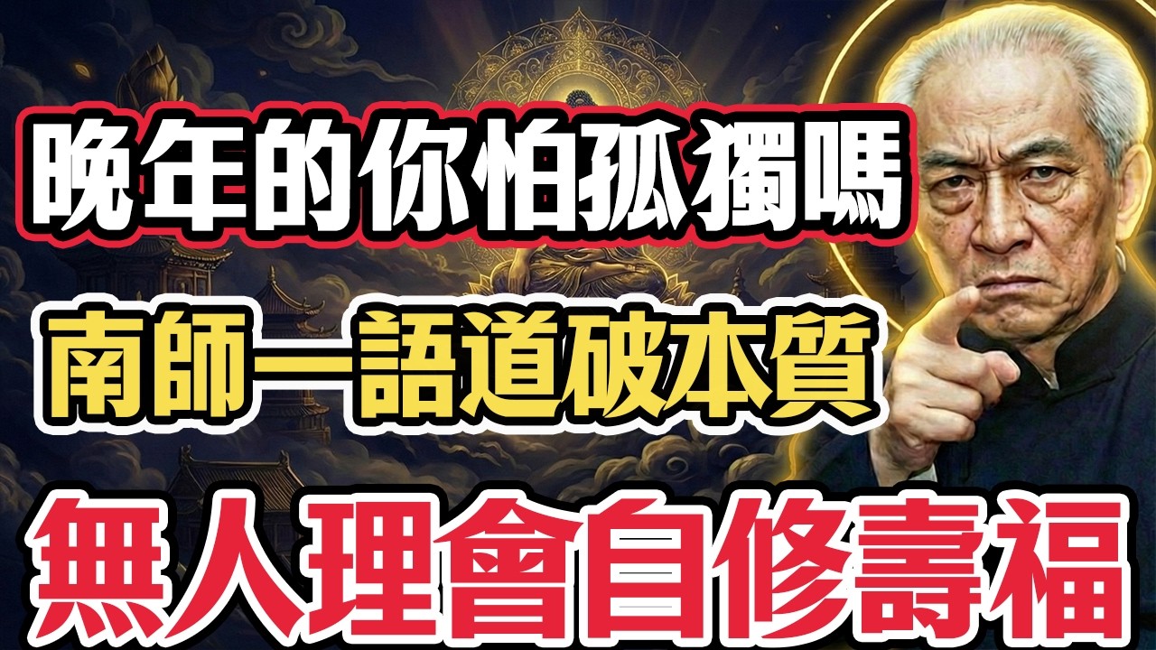 凡是怕孤獨的人，註定修不出大福報！南懷瑾一語驚醒夢中人：晚年沒人理，其實是上天給你最大的「清福」 #南懷瑾  #國學智慧   #孤獨  #修心養生 #晚年福報