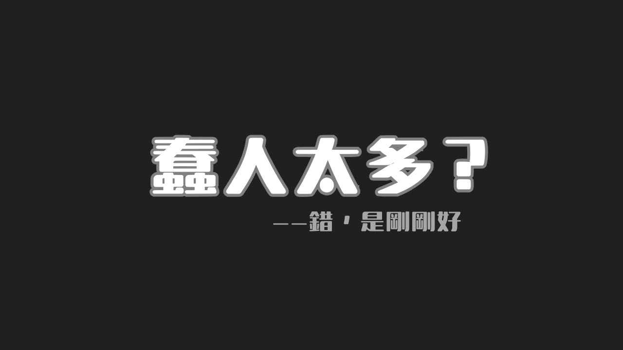 為什麼你總覺得身邊的人很蠢？