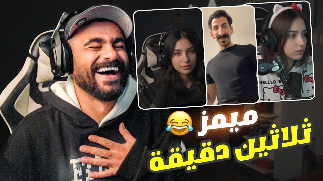 ميمز ثلاثين دقيقة ضحك  😂😂
