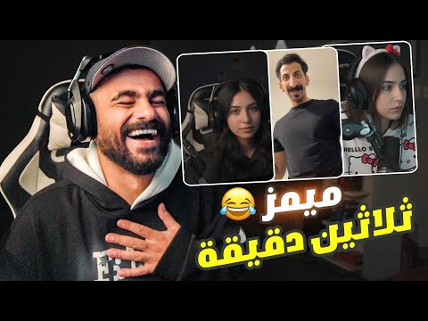 ميمز ثلاثين دقيقة ضحك