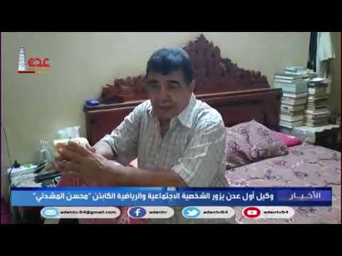 وكيل محافظ عدن يزور الشخصية الاجتماعية والرياضية الكابتن محسن المشدلي