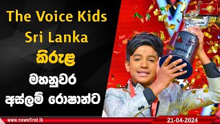 The Voice Kids Sri Lanka කිරුළ මහනුවර අස්ලම් රොෂාන්ට