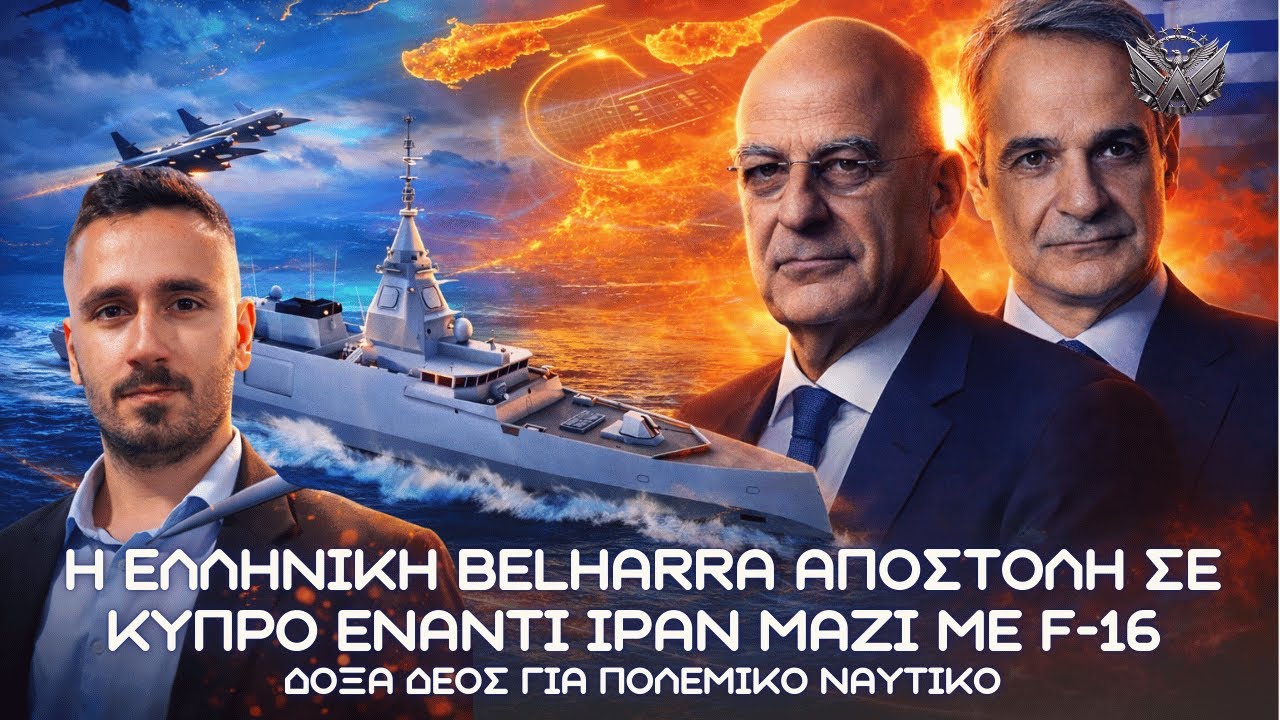 Η Ελληνική BELHARRA πάει στην Κύπρο έναντι Ιράν μαζί με F-16