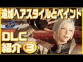 【MHRise】Ver.3.0追加髪型とペイント紹介【キャラメイク】