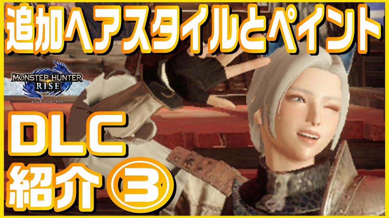 【MHRise】Ver.3.0追加髪型とペイント紹介【キャラメイク】 - YouTube