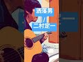 洒落男/二村定一(cover)#昭和歌謡