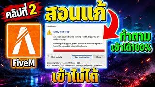 สอนแก้ FiveM เข้าไม่ได้ ขึ้น Early-exit trap วิธีที่2 2026 