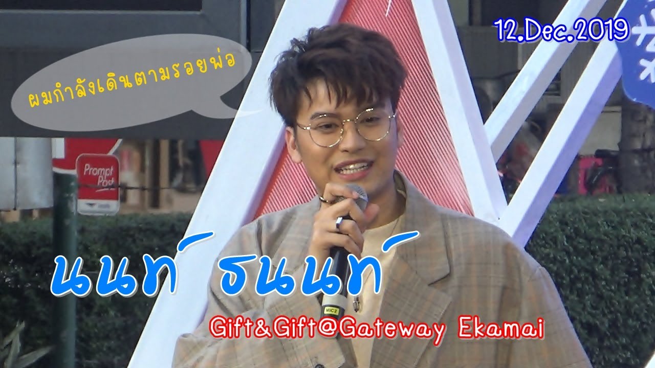 นนท์ ธนนท์ งานGift&Gift@Gateway Ekamai (12 Dec 2019)
