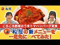 松屋 ごろごろ野菜のうまトマハンバーグ定食食べてみた