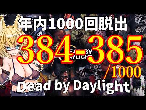 【DBD】年内1000回脱出企画！384-385試合目