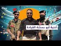 ارمي بالراجمة نيرانك حاسمة إنجازات الكايد أبو عمشة في أغنية ارمي بالراجمة نيرانك حاسمة إنجازات الكايد أبو عمشة في أغنية