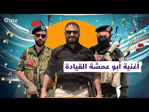 ارمي بالراجمة نيرانك حاسمة إنجازات الكايد أبو عمشة في أغنية 