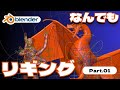 【Blender】リグ克服!Rigifyで色々なキャラクターをリギングできるテクニック part01【3DCG初心者講座】