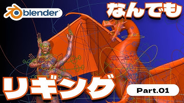 【Blender】リグ克服！Rigifyで色々なキャラクターをリギングできるテクニック part01【3DCG初心者講座】