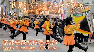 商店街に響く】京都橘高校吹奏楽部｜伏見わくわくフェスタ2026