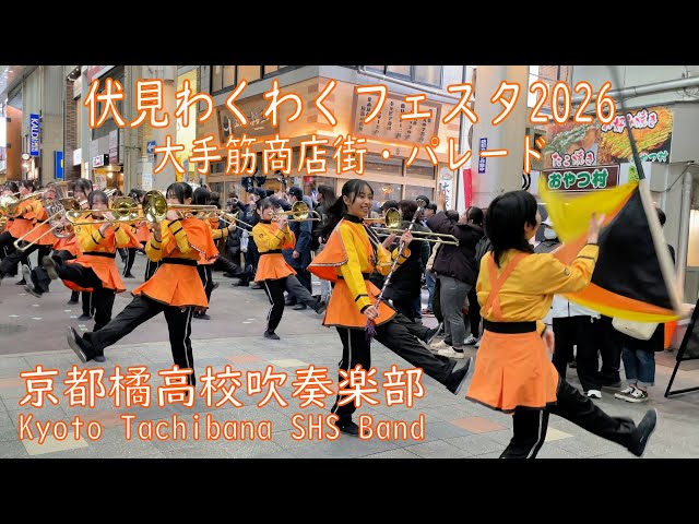 京都橘 練習着 商店街に響く】京都橘高校吹奏楽部｜伏見わくわくフェスタ2026