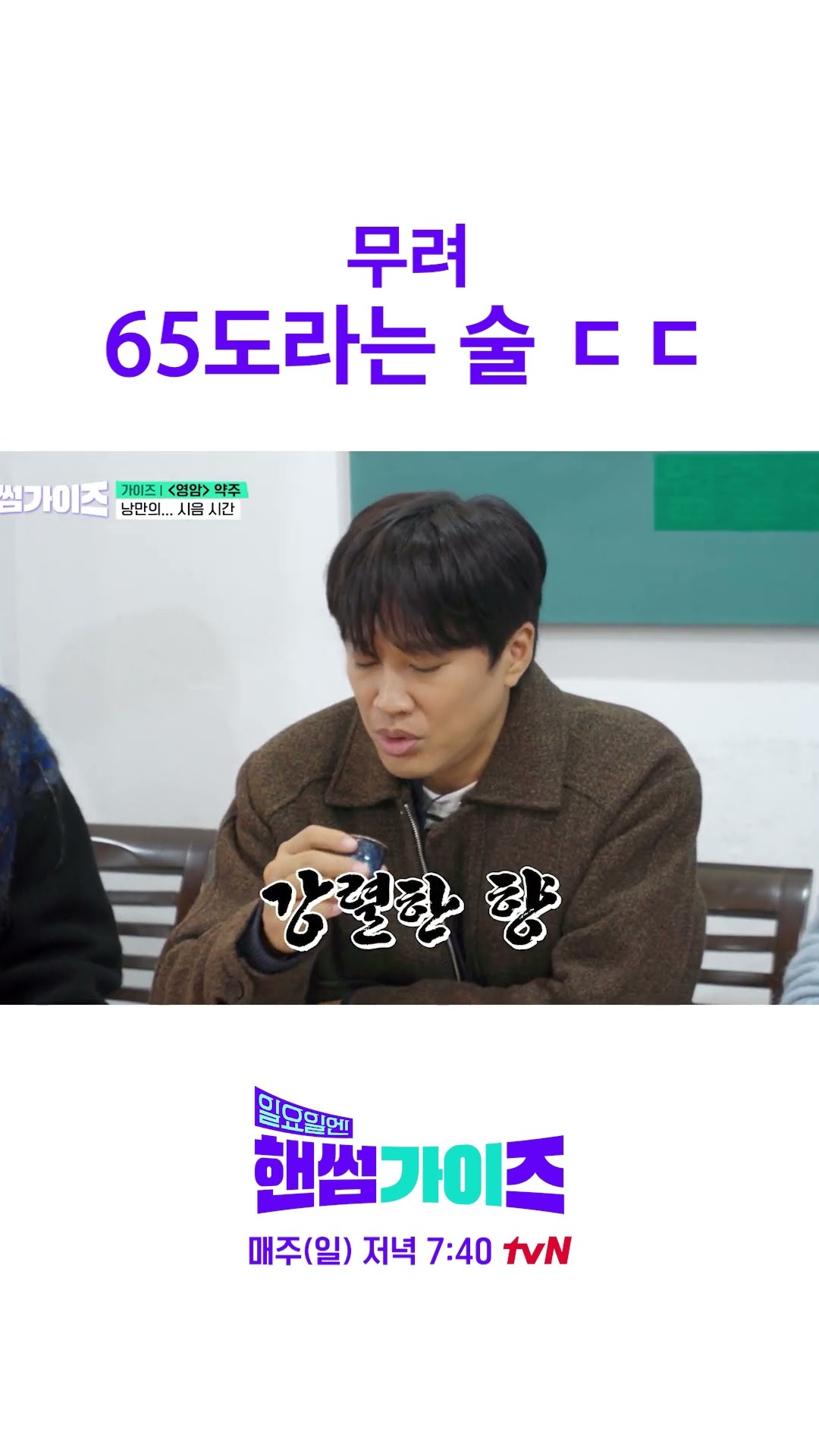 향부터 차원이 다르다는 65도짜리 술 ㄷㄷ #일요일엔핸썸가이즈