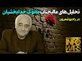 با عالیجناب مانوک خدابخشیان و تحلیل های ایشان با عالیجناب مانوک خدابخشیان و تحلیل های ایشان