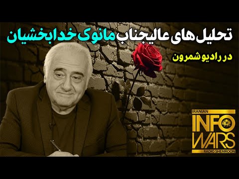 با عالیجناب مانوک خدابخشیان و تحلیل های ایشان