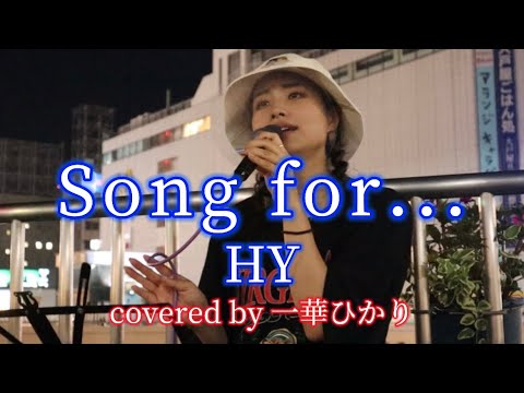 Song for... / HY covered by《一華ひかり》 @ichikahikari