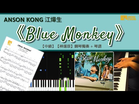 Blue Monkey - Anson Kong 江𤒹生