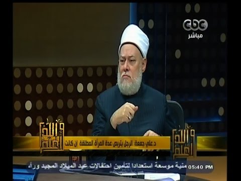 والله أعلم د علي جمعة الرجل يتربص عدة المرأة المطلقة إن كانت الزوجة الرابعة