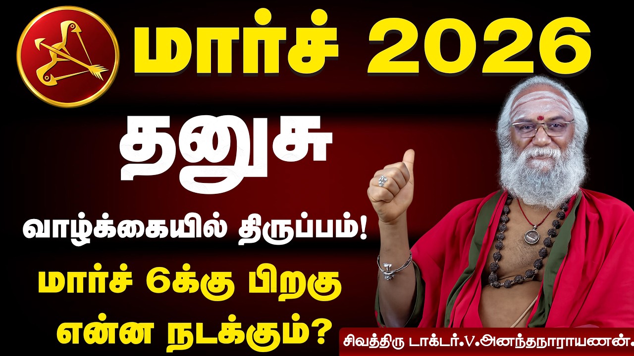 Dhanusu Rasi March 2026 Tamil | மார்ச் மாத ராசி பலன் தனுசு | Sagittarius Horoscope 2026