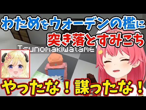 わためをウォーデンの檻に突き落とすみこち&順番に瞬殺されるホロメン【さくらみこ/ときのそら/角巻わため/ホロライブ/切り抜き】