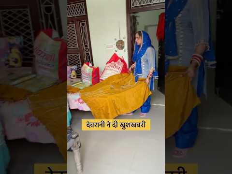 देवरानी ने दी खुशखबरी