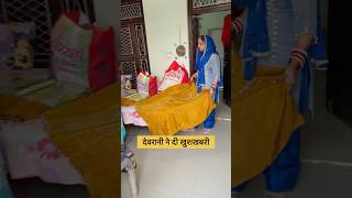 देवरानी ने दी खुशखबरी