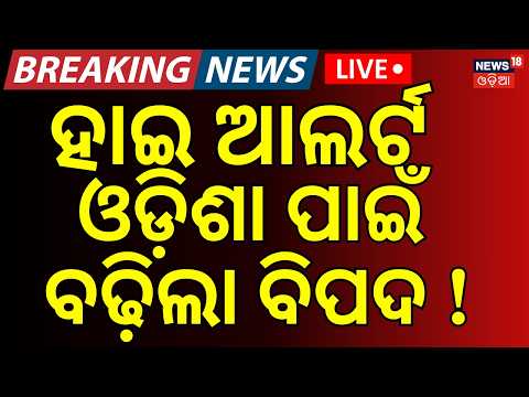 Odisha Flood Alert: ଓଡ଼ିଶାକୁ ହାଇ ଆଲର୍ଟ ! Mahanadi Flood Alert  | Hirakud Dam Opens 22 Gate।Odia News