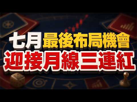 中視【價值型投資】20260727 #蔡慶龍：【主流來了】盤面強弱分明 光通訊、被動元件、記憶體全解析 #中視 #中視新聞 #蔡慶龍 #價值型投資 #摩爾證券投顧