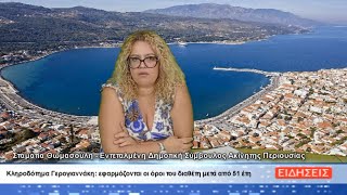 Κληροδότημα Γερογιαννάκη: εφαρμόζονται οι όροι του διαθέτη μετά από 51 έτη.