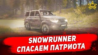 🔴Стрим на заказ - Snowrunner. Спасаем Патриота #2 [16.30]