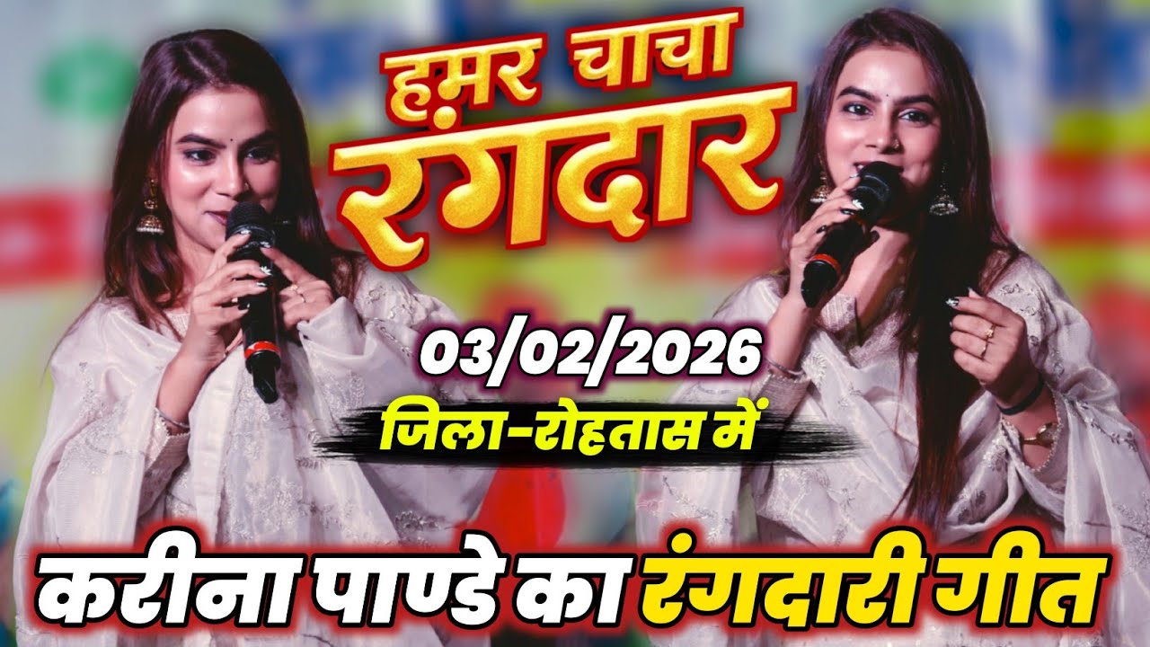 अभी अभी जिला-रोहतास में करीना पांडे  का रंगदारी गीत | हमार चाचा रंगदार | #KarinaPandey Stage Show
