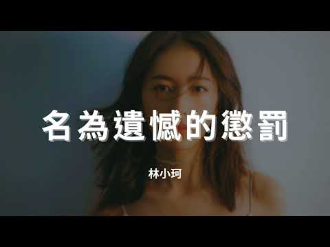 林小珂 - 名為遺憾的懲罰『眼淚是你的 剩餘難過是我的，那快樂會是誰的。彼此都撐到最後 還是淪為過客』