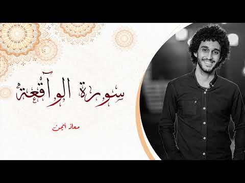 لكل من ضاق صدرة سورة الواقعة كاملة القارئ الشاب معاذ أيمن 