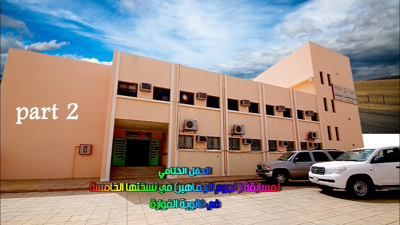 الحفل الختامي لمسابقة ( نجوم الجماهير) في نسختها الخامسة في ثانوية الفوارة 10 /7 /1436هـ Part 2