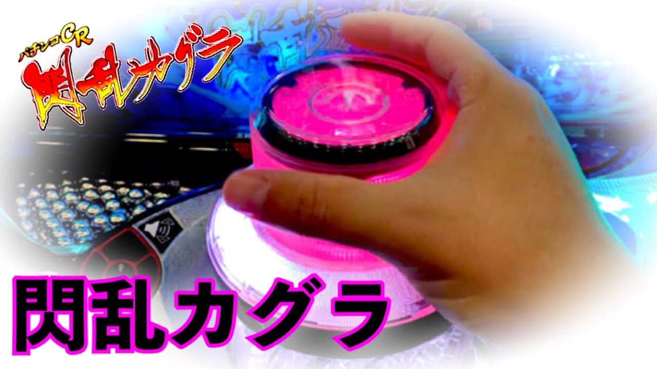 パチンコ実践 第1224話 CR閃乱カグラを久々に打ったけどやっぱパイ乱カグラでした 〈横綱 高尾〉 - YouTube