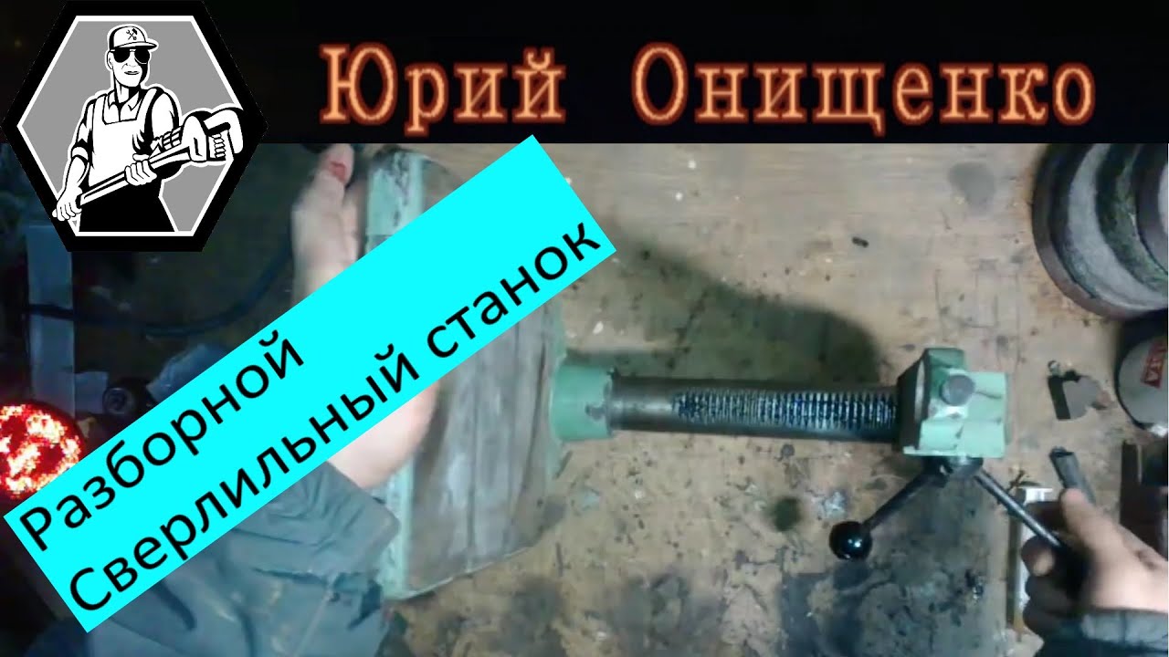 Сверлильный станок из дрели с разборной станиной - YouTube