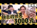 【單純的貴？】💸3000元吳寶春全系列💸39款麵包的世界！