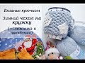 ЗИМНИЙ ЧЕХОЛ НА КРУЖКУ + ЗВЕЗДОЧКА и СНЕЖИНКА МАСТЕР-КЛАСС КРЮЧКОМ