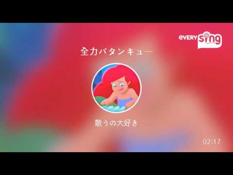 [everysing] 全力バタンキュー