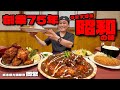 【創業75年】昭和の味を受け継ぐ3倍盛りオムライス!テレビで話題の唐辛子唐揚げを爆食…!岡繁【栃木県】【大食い】
