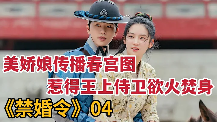 【米虫】美娇娘用春宫图勾的王上欲火焚身，帅气侍卫秒变醋精当场截胡《禁婚令》第4集 - 天天要闻