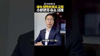 생숙 위탁운영사 교체 이렇게 해결하였습니다