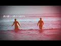 Def Tech-Gone Surfin' / 歌詞 和訳付き