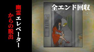 真相を解き明かしながら幽霊エレベーターから脱出ゲームがおもしろい【幽霊エレベーターからの脱出】 screenshot 5